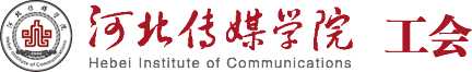 河北传媒学院 工会